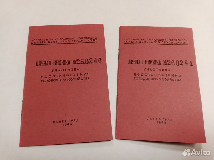Личная книжка 1944 Ленинград восстановление