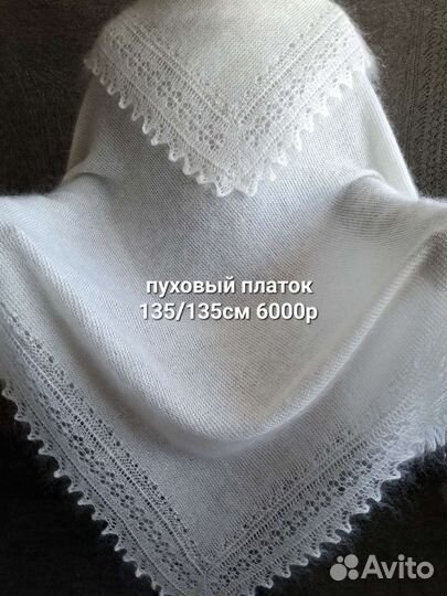 Пуховый платок. Белая шаль. Теплые вязаные изделия