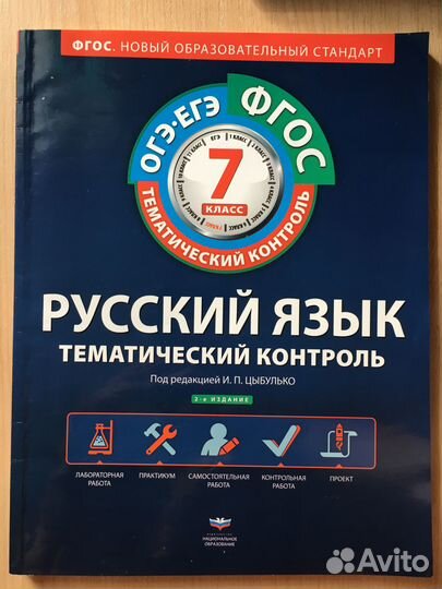 Русский язык. Тематический контроль. 7 класс