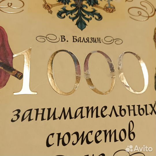 1000 занимательных сюжетов из русской истор книга