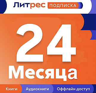 Литрес Подписка 24 Месяца