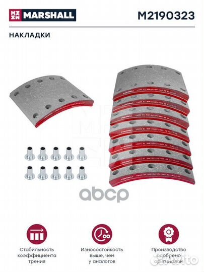 Накладки торм. компл. HCV M2190323 marshall