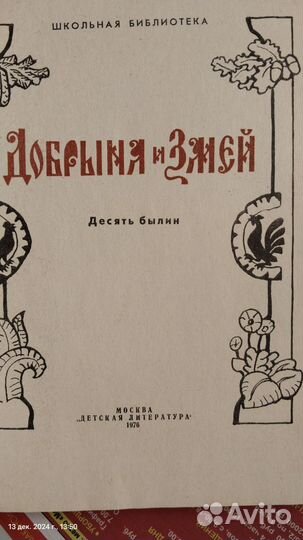 Книга, Добрыня и змей, десять былин, 1976 год