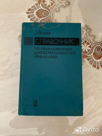 Справочник по обыкновенным дифференц уравнениям