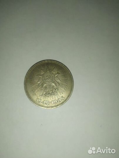 Монета 1 рубль 1945-1985