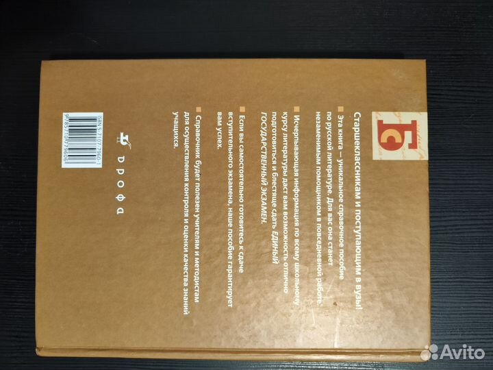 Большой справочник Дрофа Литература