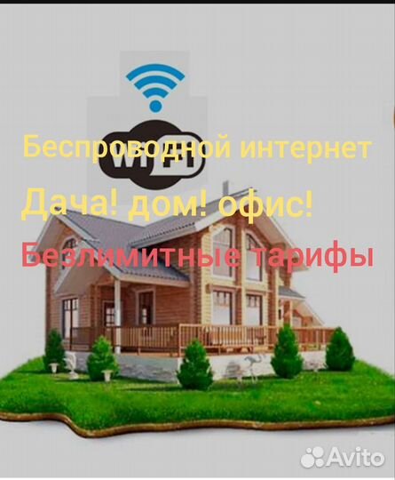 Интернет в частный дом дачу СНТ установка ремонт