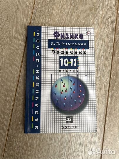 Задачник по физике 10-11 класс А.П.Рымкевич
