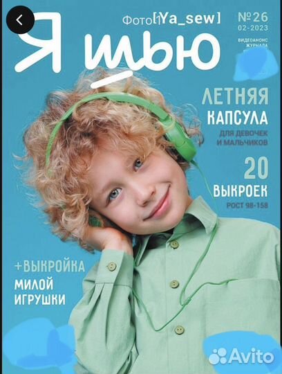 Журнал с выкройками «я шью»