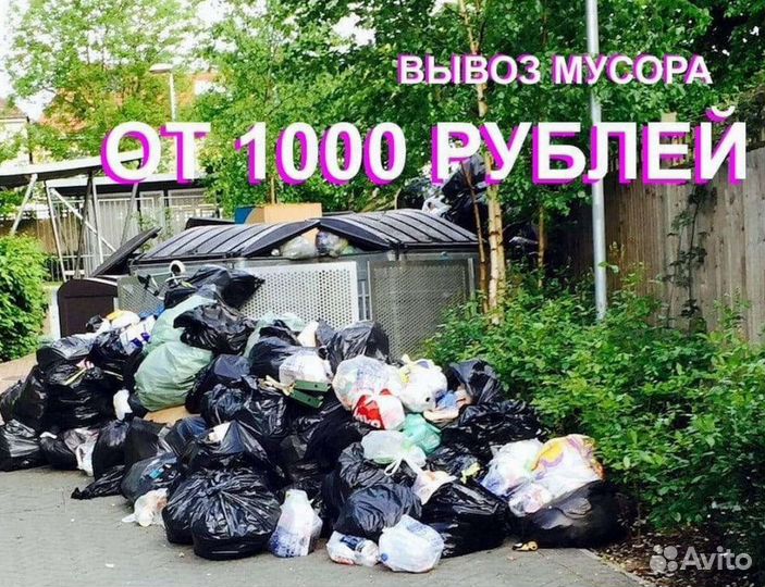 Вывоз мусора,строительный,любой,хлам
