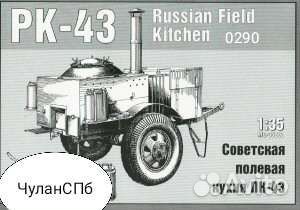 0290 Maquette russian field kitchen pk-43