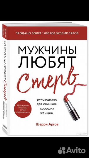 Шерри Аргов «Мужчины любят стерв»