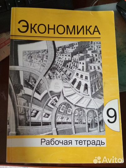 Рабочая тетрадь по экономике. 9 класс