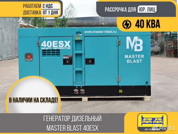 Генератор дизельный master blast 40ESX (НДС)