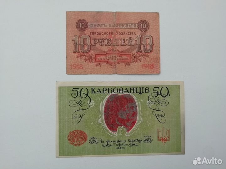 50 карбованцев 1918, 10 р Баку 1918