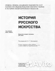 История русского искусства в 2 томах