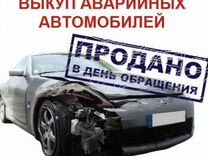 Выкуп аварийных автомобилей в Уфе и рб