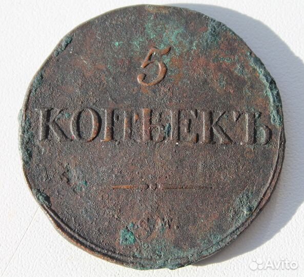 5 копеек 1832 г. см