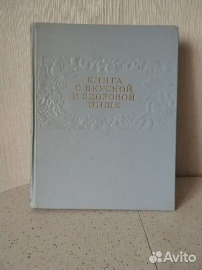 Книга о вкусной и здоровой пище 1964