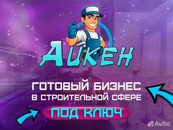 Франшиза Айкен с доходом от 250000