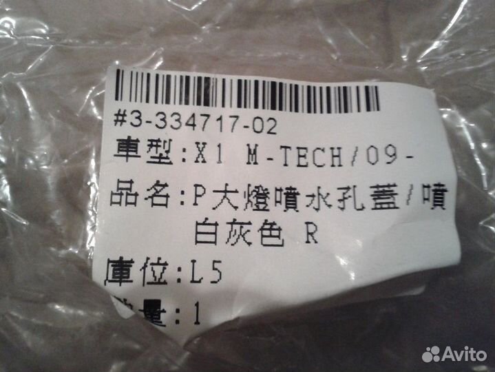 BMW E84 2009-2012 крышка омывателя правой фары