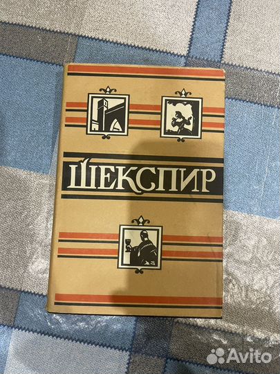 У. Шекспир: Полное собрание в 8 томах 1957-60