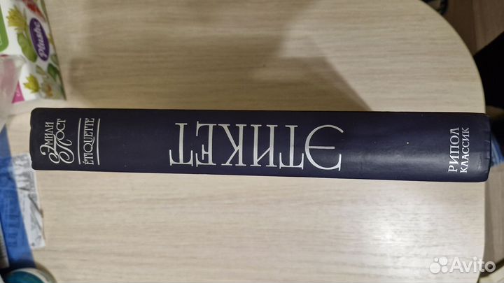 Энциклопедия этикета. Эмили Пост