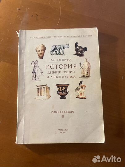 История Древней Греции и Древнего Рима, Постернак