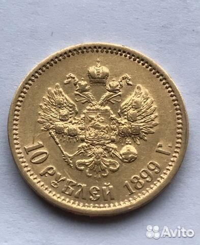 10 рублей 1899г фз