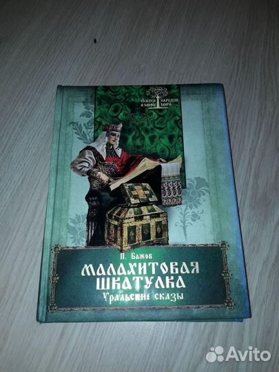 Малахитовая шкатулка книга