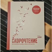 Скорочтение Питер Камп