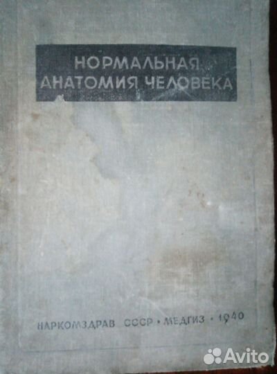 Анатомический справочник. Ретро. 1940 г