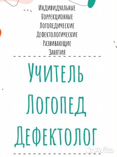 Учитель-логопед-дефектолог