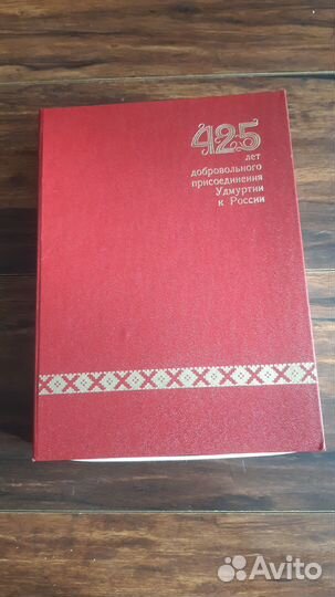 Книга 425 лет присоединение Удмуртии к России