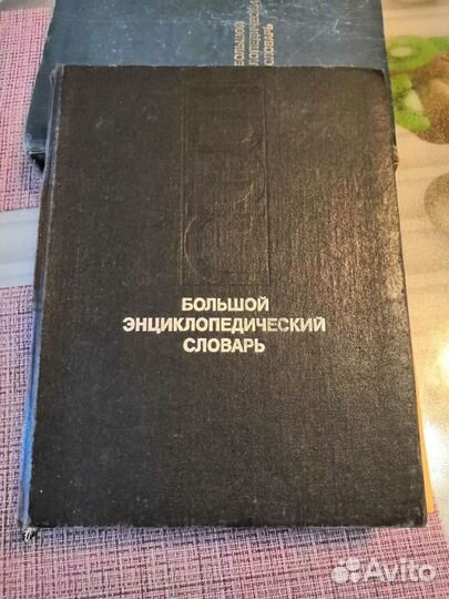Большой энциклопедический словарь