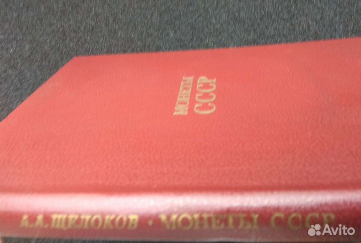 Монеты ссср(Щелоков А. В., 1989 г.)