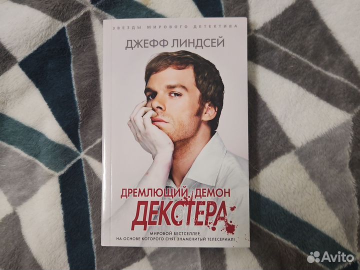 Линдсей Дремлющий демон Декстера