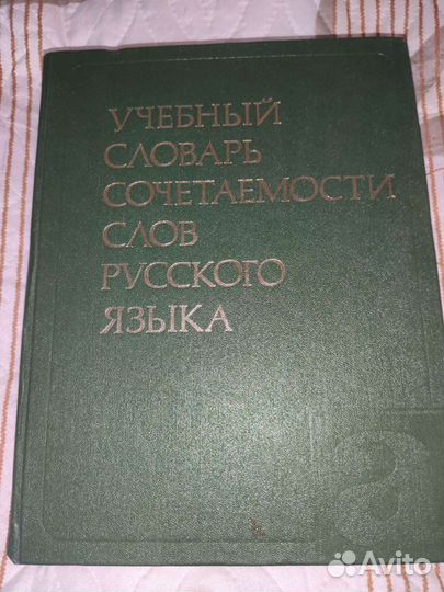 Учебный словарь сочетаемости слов русского языка 1