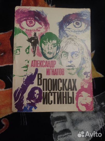 А. Игнатов В поисках истины