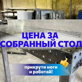 Сварочный стол 3D в Сборе + ноги