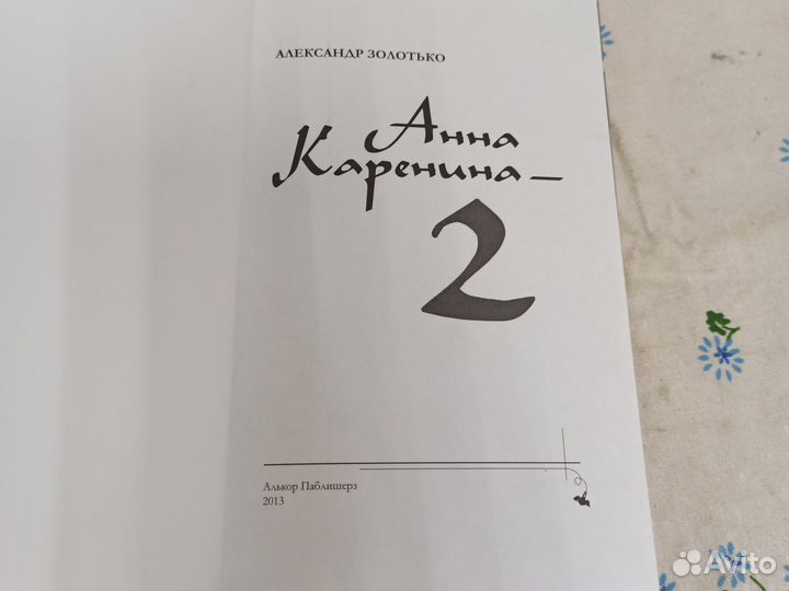 А. Золотько, Анна Каренина - 2, 2013