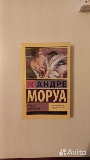 Письма незнакомке. Андре Моруа