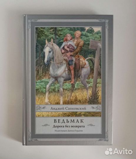 Ведьмак. Дорога без возврата. (книга)