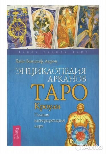 Книга обучающая по Таро Тота