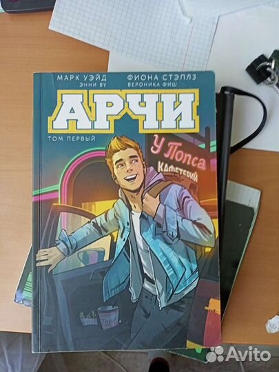 Арчи первый том