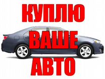 Срочный выкуп авто / автовыкуп Москва