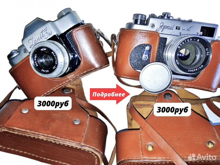 Пленочный фотоаппарат Зенит-3М и Зоркий-4 (СССР)