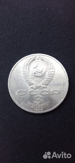 Монеты СССР 3 рубля 1989года