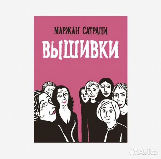 Маржан Сатрапи, Пелевин, Орхан Памук, Нагоски
