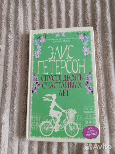 Спустя десять счастливых лет, книга